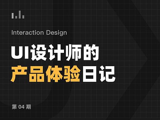 UI设计师的产品体验日记 04 期