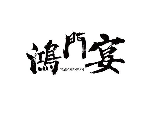 書法字體練習(xí)-鴻門宴（個(gè)人主頁-ZNTA1MDIwMzI=） - 字體/字形 - 站酷設(shè)計(jì)師生活不止眼前原創(chuàng)素材 - 站酷ZCOOL