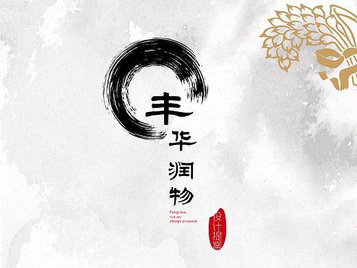 丰华润物大米包装设计