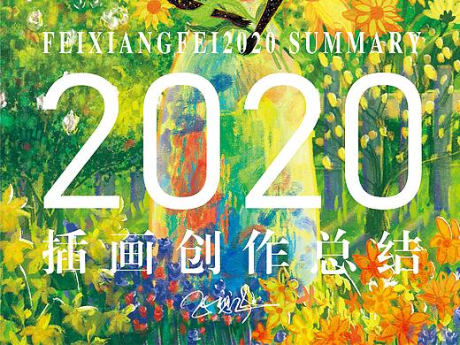 [ 2020] 飞想飞插画创作总结