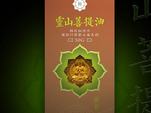 灵山菩提油包装设计（个人主页-ZMjg3MjU3MDQ=） - 包装 - 站酷设计师壹界悟夫A原创素材 - 站酷ZCOOL