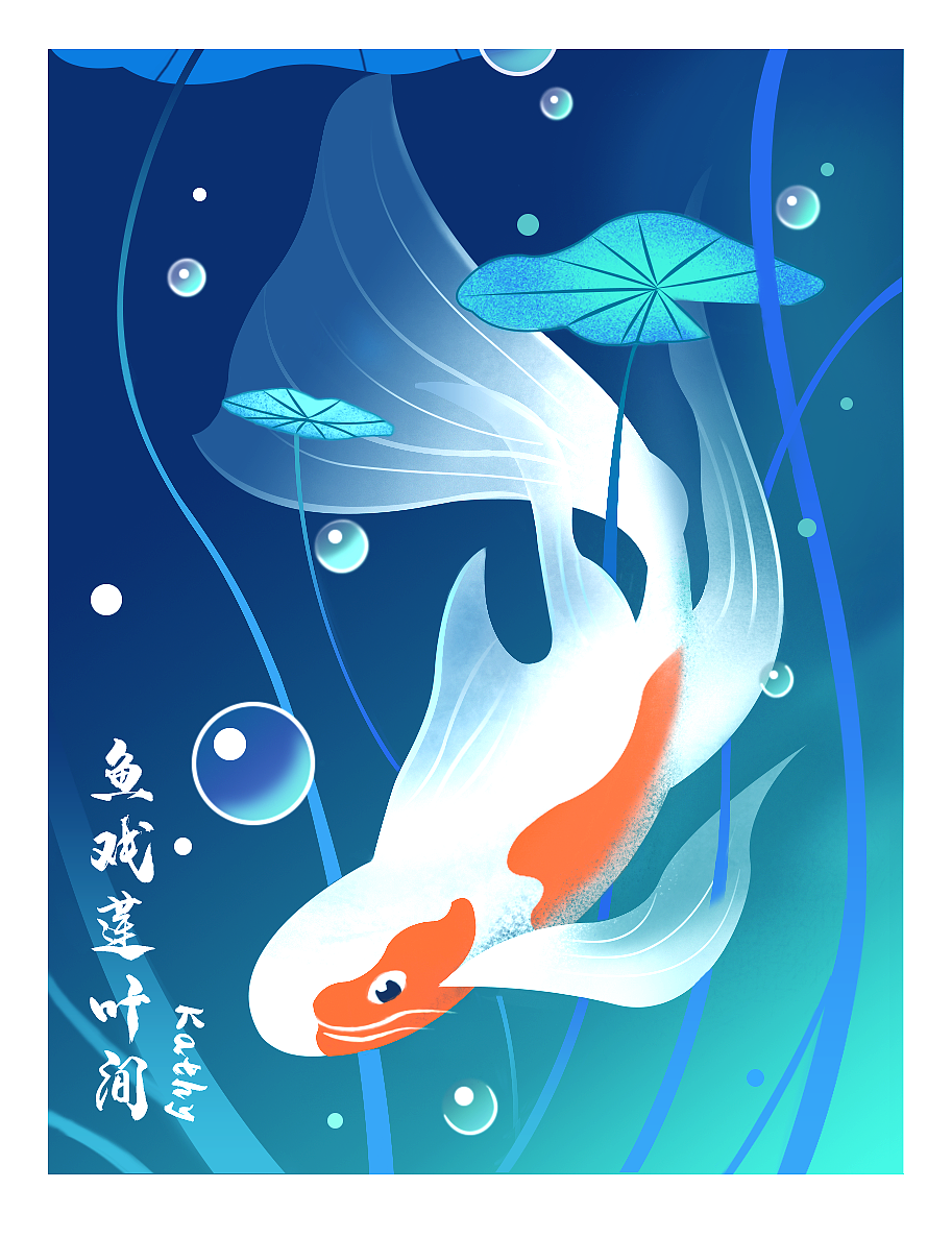 鱼戏莲叶间字体设计图片
