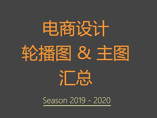 2019 - 2020 电商轮播图banner & 主图汇总（个人主页-ZNTEyMzk4ODg=） - 电商 - 站酷设计师唯致创意工作室原创素材 - 站酷ZCOOL
