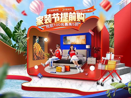 家裝節(jié)提前購(gòu)首頁(yè)（個(gè)人主頁(yè)-ZNTUxODA3MzI=） - 電商 - 站酷設(shè)計(jì)師檸檬小妖原創(chuàng)素材 - 站酷ZCOOL
