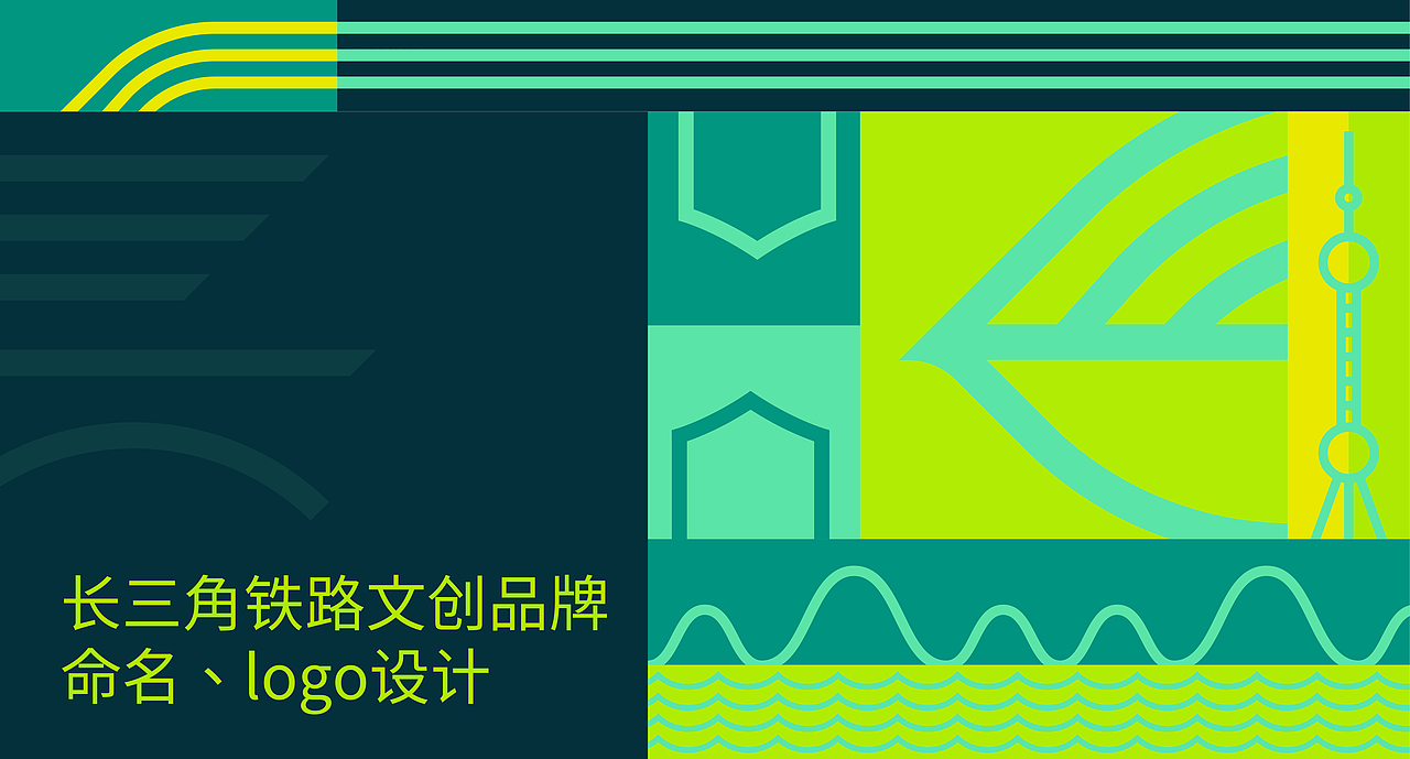 长三角铁路文创品牌命名及logo设计