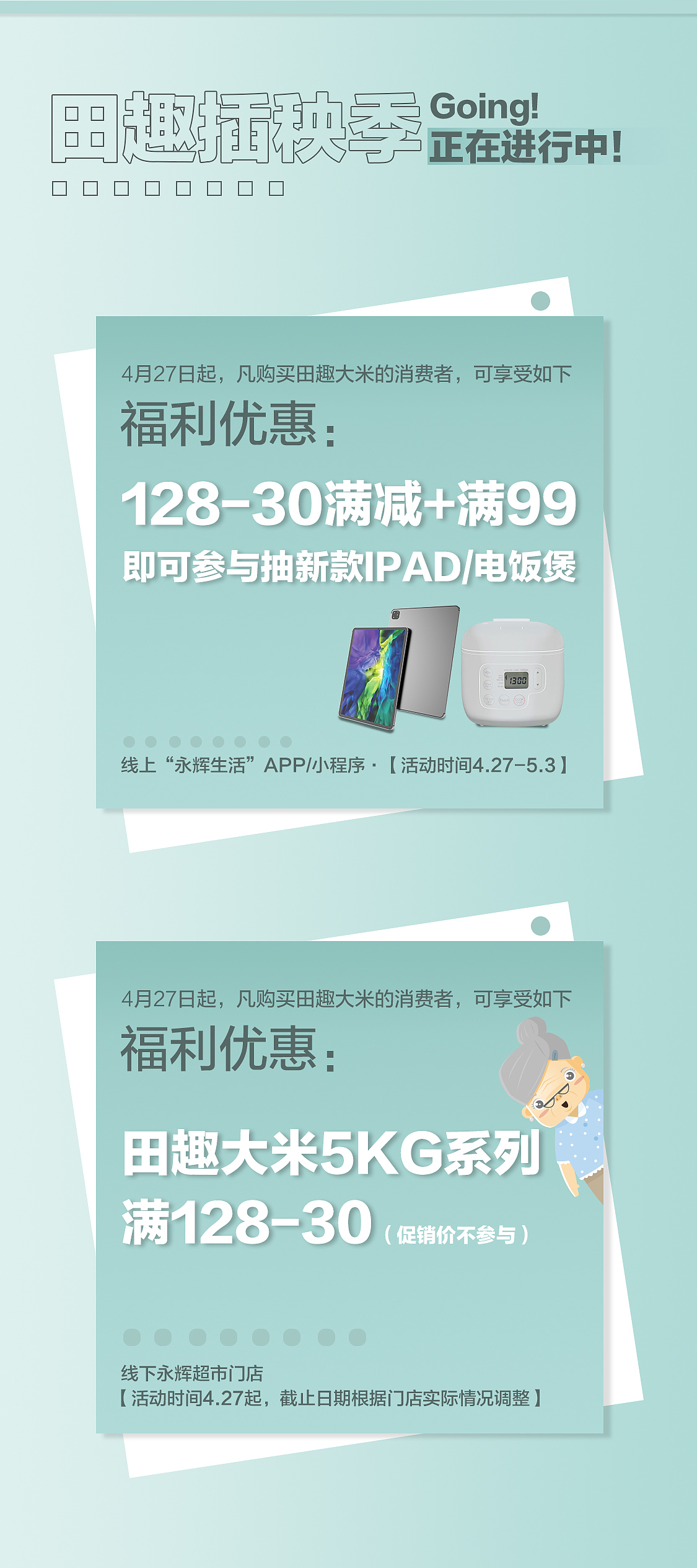 永辉大米推文/活动推文详情页/海报