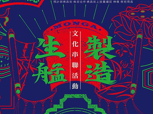 生艋制造MONGA活動識別設計提案
