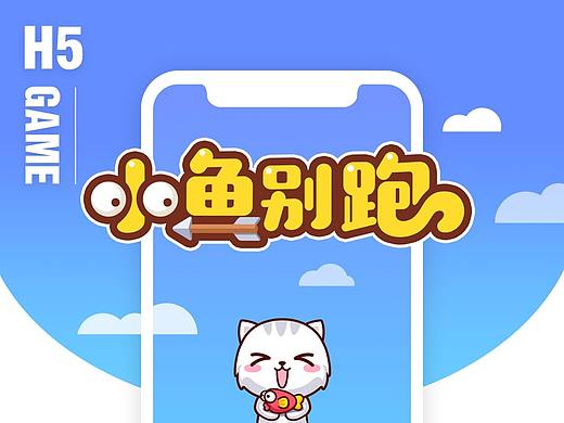 H5小游戏-小鱼别跑