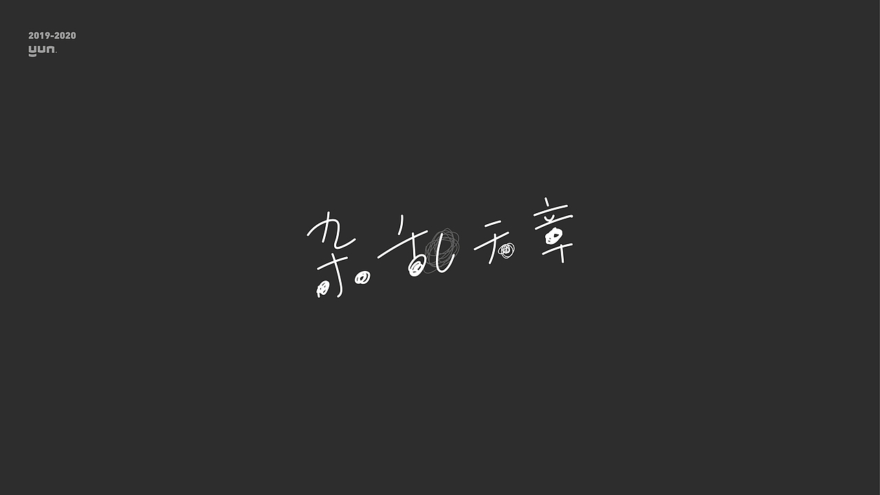 云层设计|2019-2020字体合集（图ZMjQxNDI0ODQ0） - 字体/字形 - 站酷设计师云层YunCeng原创素材 - 站酷ZCOOL