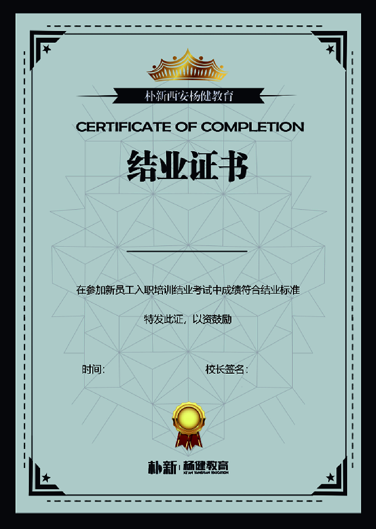 新员工入职培训结业证书