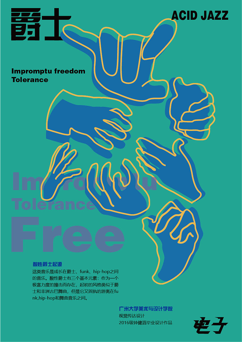 爵士海报的辅助图形以演奏乐器时的
手势为主,如演奏萨克斯、演奏小号、<br>弹奏大提琴等。并通过手势中间的错<br>落,大小不一来拼凑出喇叭状的轮廓,<br>丰富海报图形的层次感。