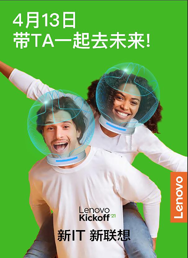 2021联想集团全球Kickoff