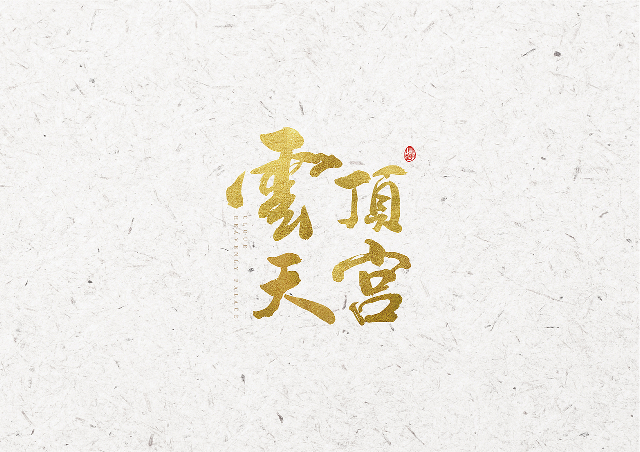 云顶动画 书法字体设计