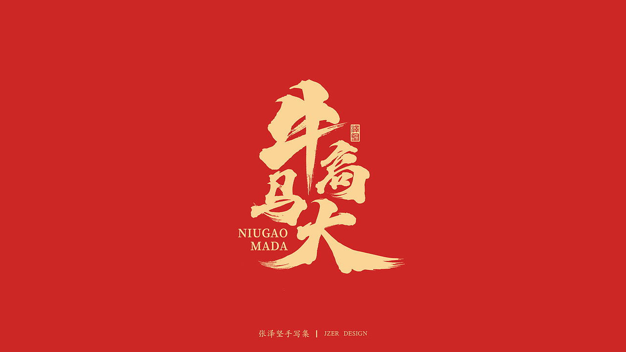 手写牛年祝福语-免费字体（图ZMjM4Mjk0Njg4） - 字体/字形 - 站酷设计师手写人_张泽坚原创素材 - 站酷ZCOOL