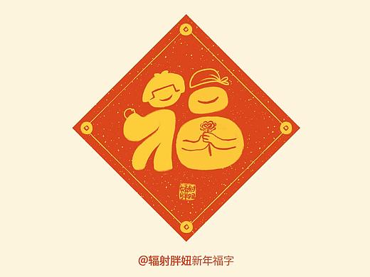 2021辐射胖妞新年福字设计思路