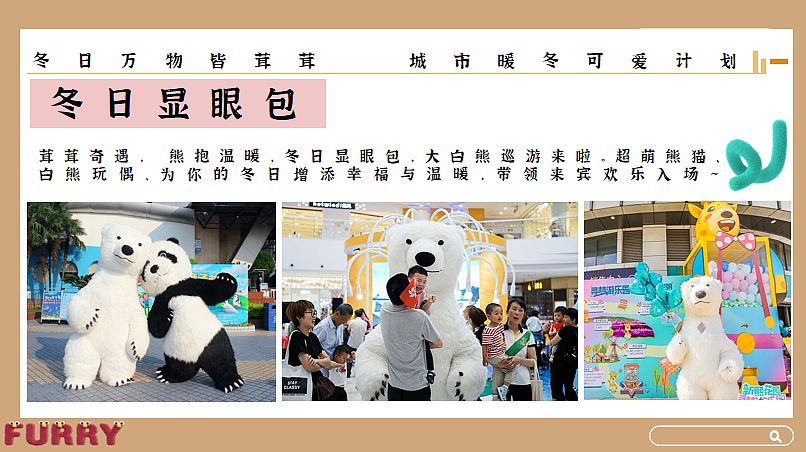 2023冬日万物皆茸茸城市暖冬可爱计划主题活动案-32P