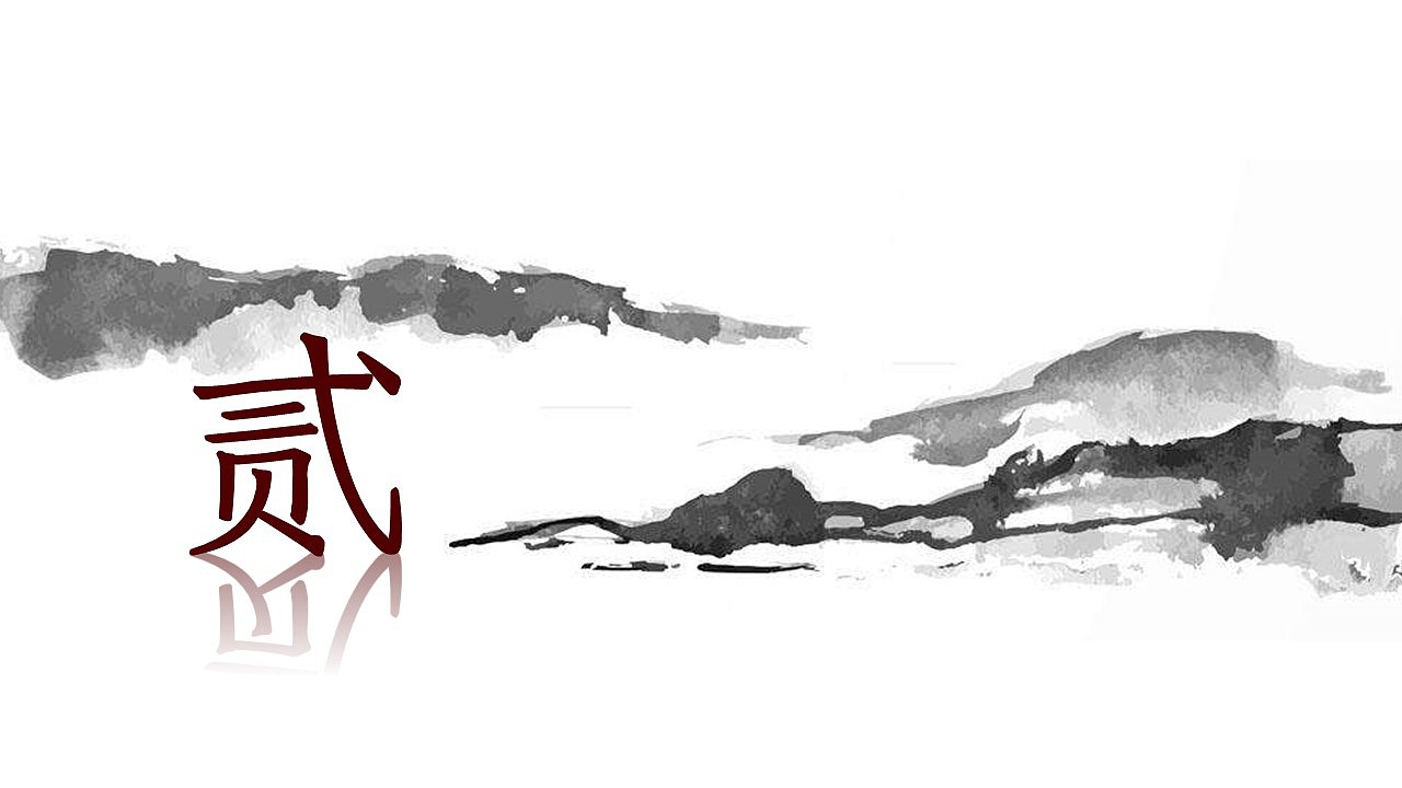 水墨风PPT模板 | 黑白的世界 黑白的你我