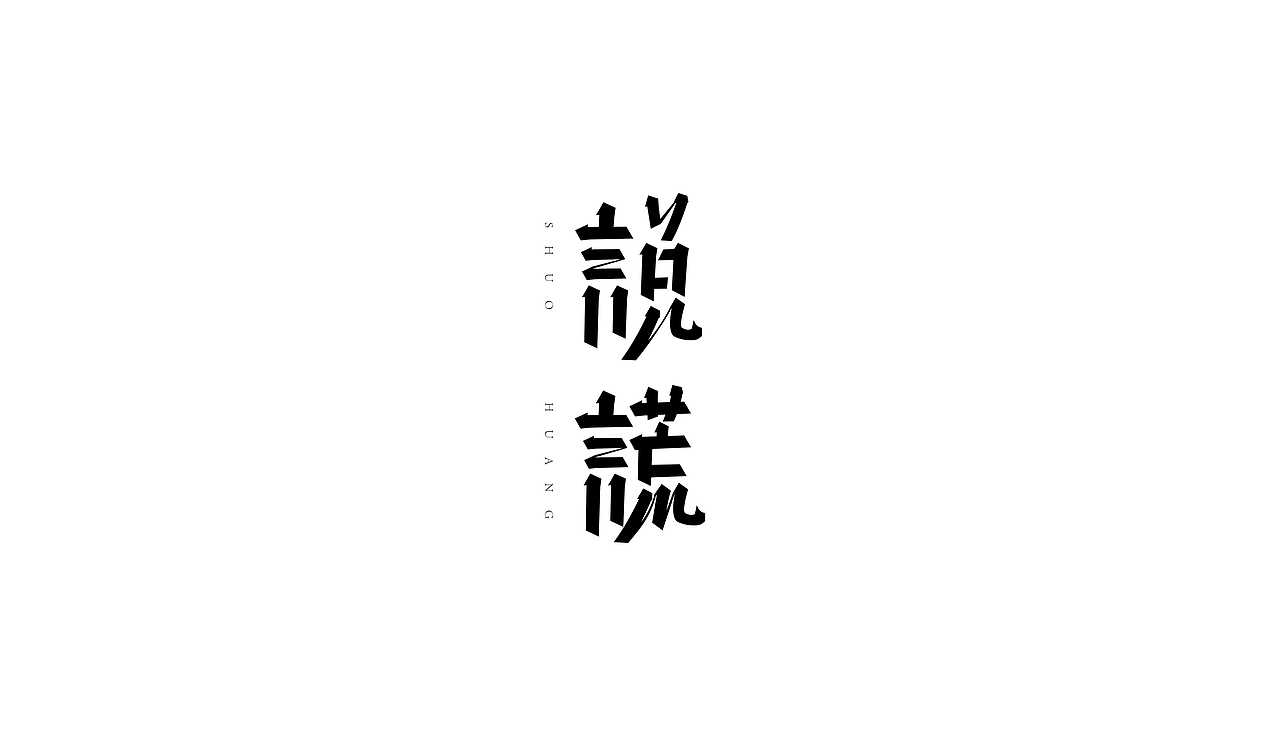 杂 字
