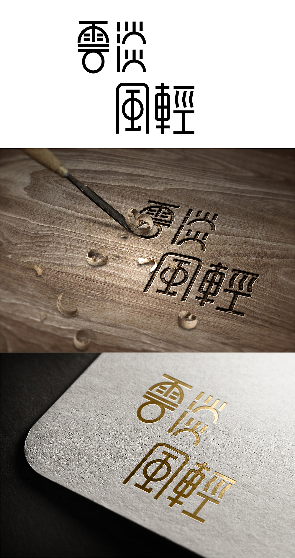 云淡风轻字体设计