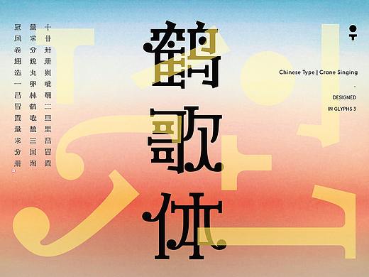 鹤歌体 Chinese Type design(个人主页-ZNTU0MDI0NjQ=) - 字体/字形 - 站酷设计师rockid220原创素材 - 站酷ZCOOL