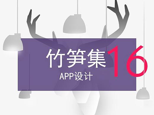 竹笋集16 app设计
