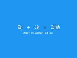 动效设计