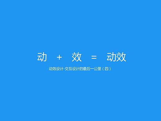 动效设计-交互设计的最后一公里（四）
