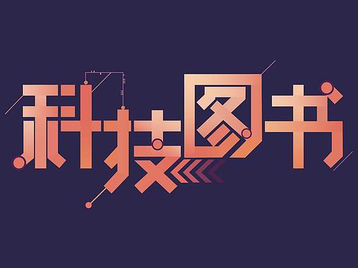 字体临摹
