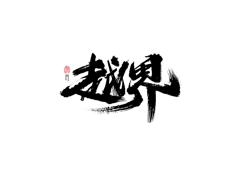 书法字体设计|第126回