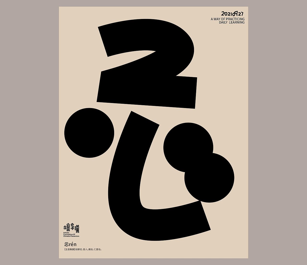 汉字境 | 一字禅 | 九月