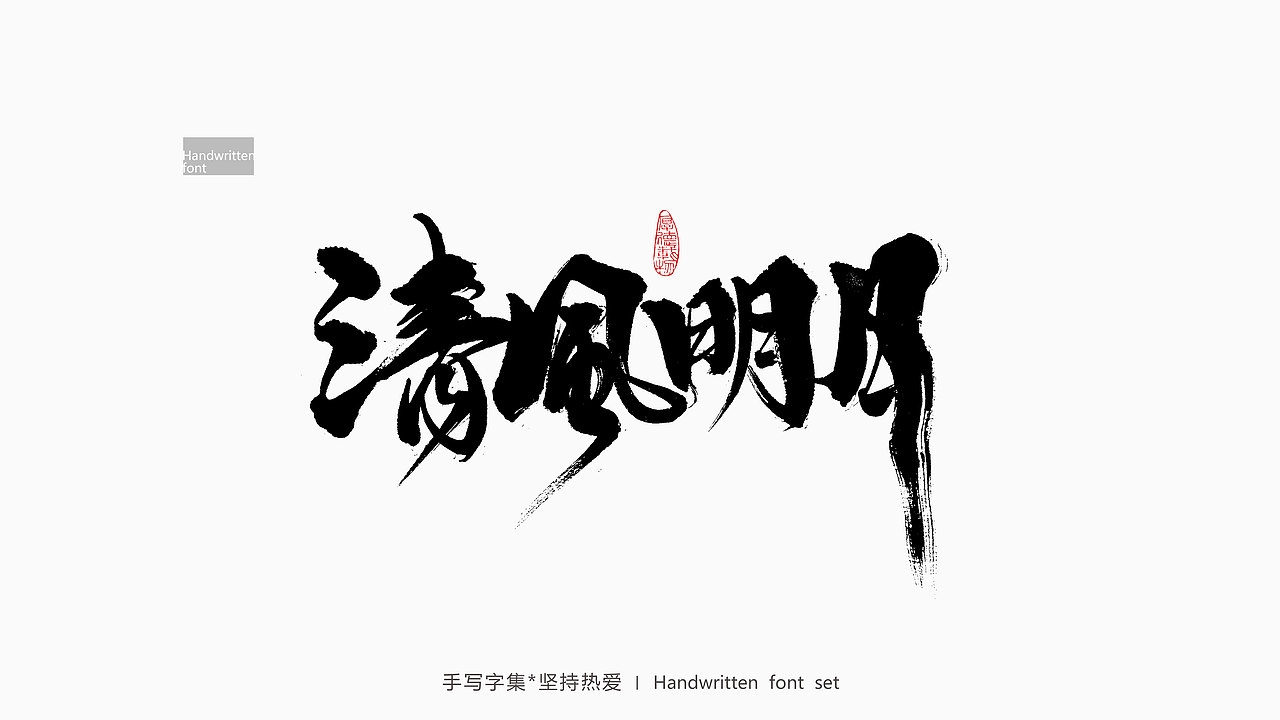 字体涂鸦（图ZMjc1NTM2NzI4） - 字体/字形 - 站酷设计师累先生原创素材 - 站酷ZCOOL