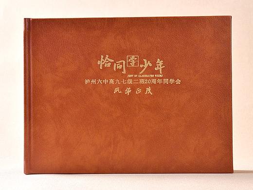 订做相册-制作水晶相册-同学会纪念相册-成都相册设计