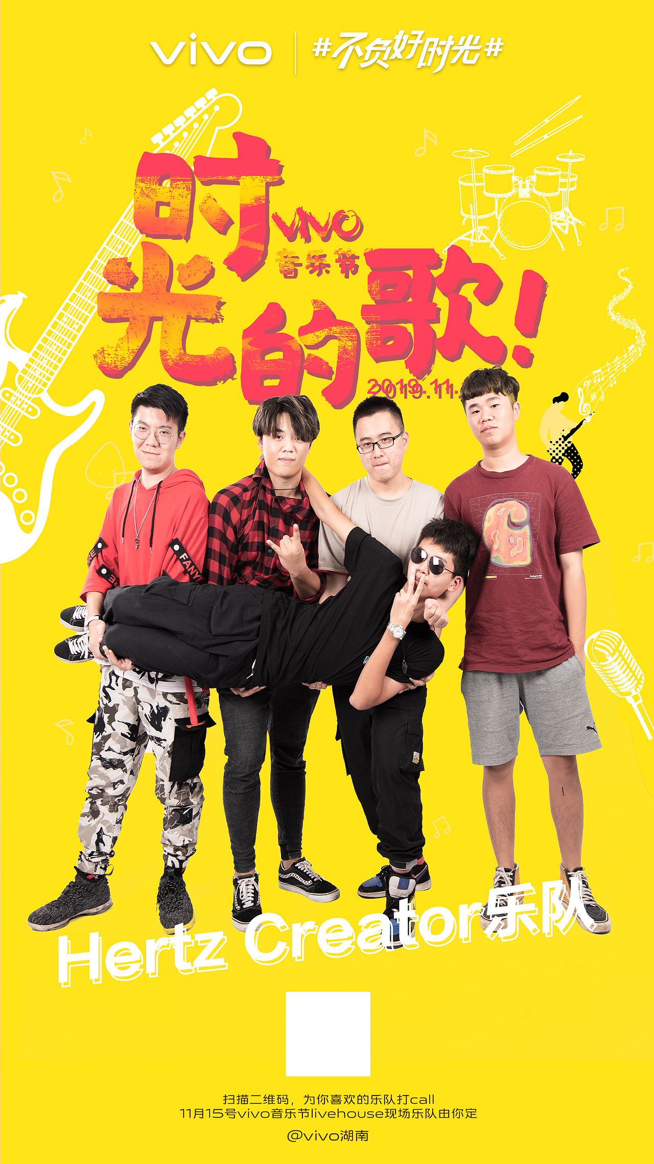 不负好时光乐队宣传