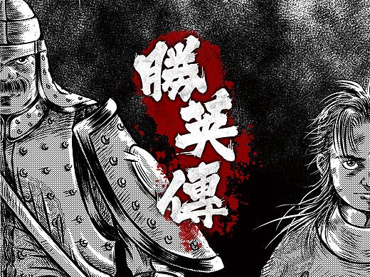 胜英传（第一话 追兵）