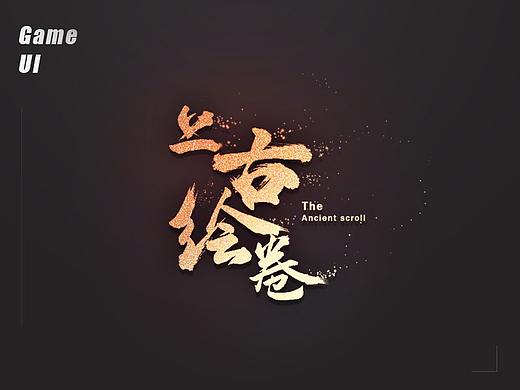 《上古绘卷》原创游戏风格稿（非商用）