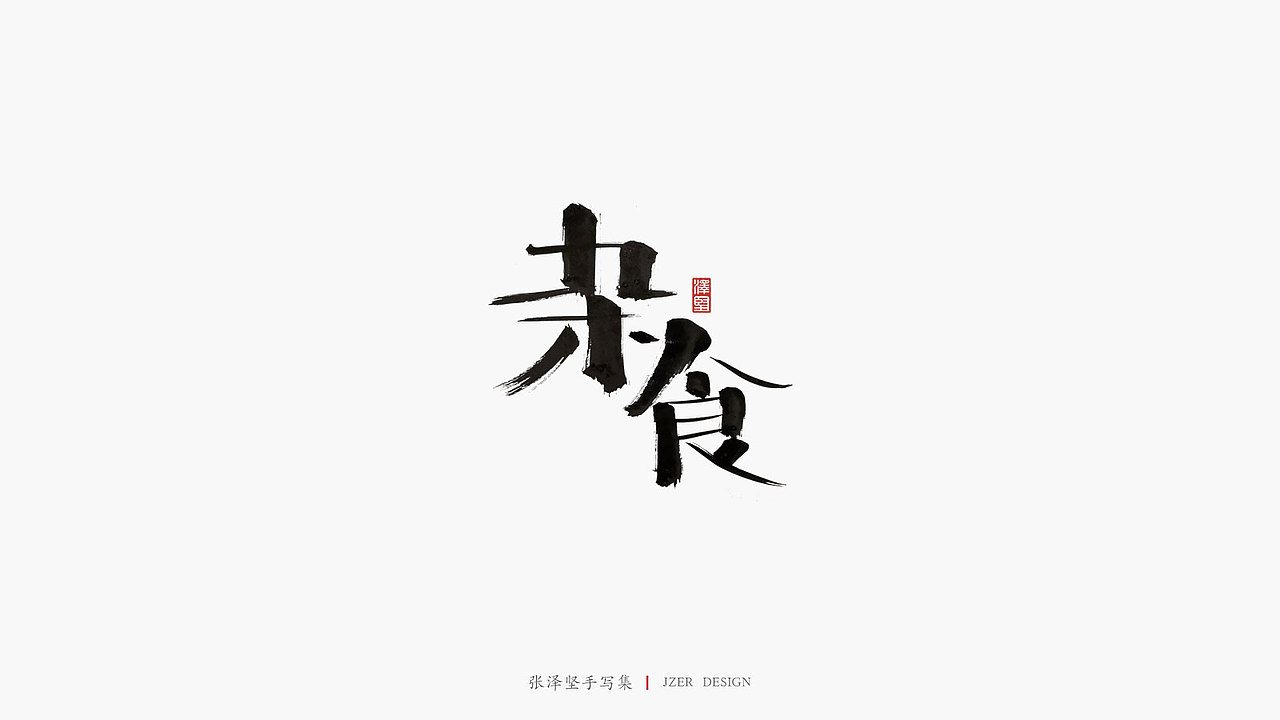 张泽坚五月手写集 | 手写字体设计