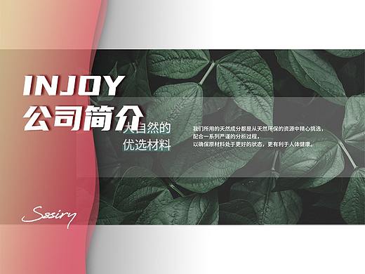 INJOY｜公司简介