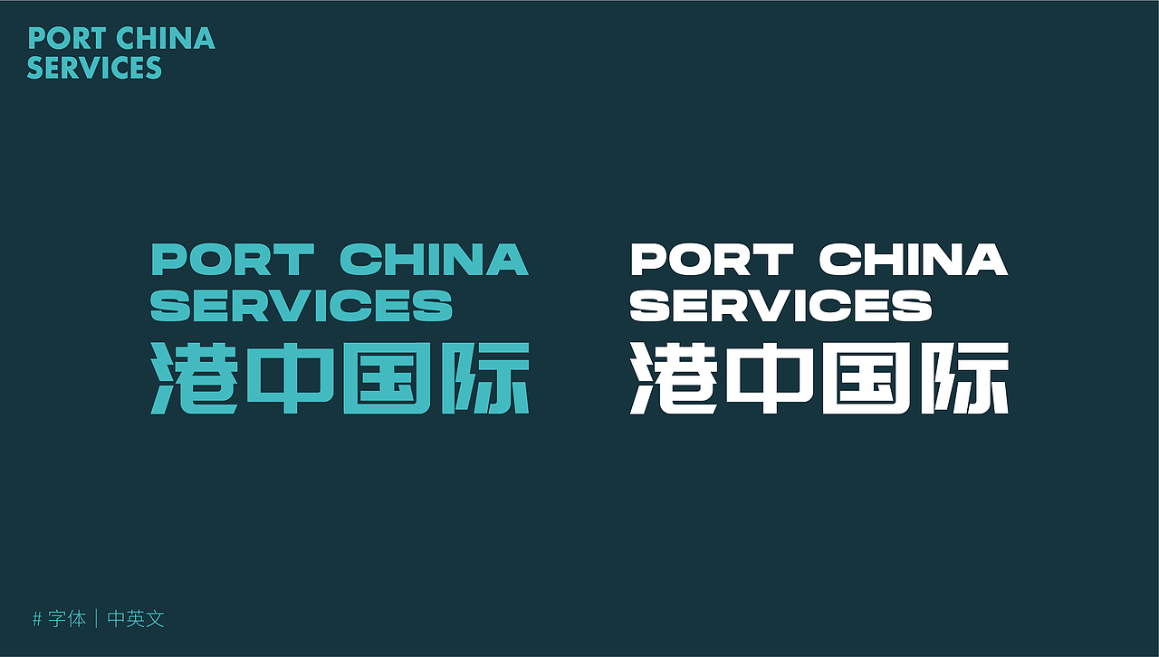 港中国际|航运·物流品牌视觉设计