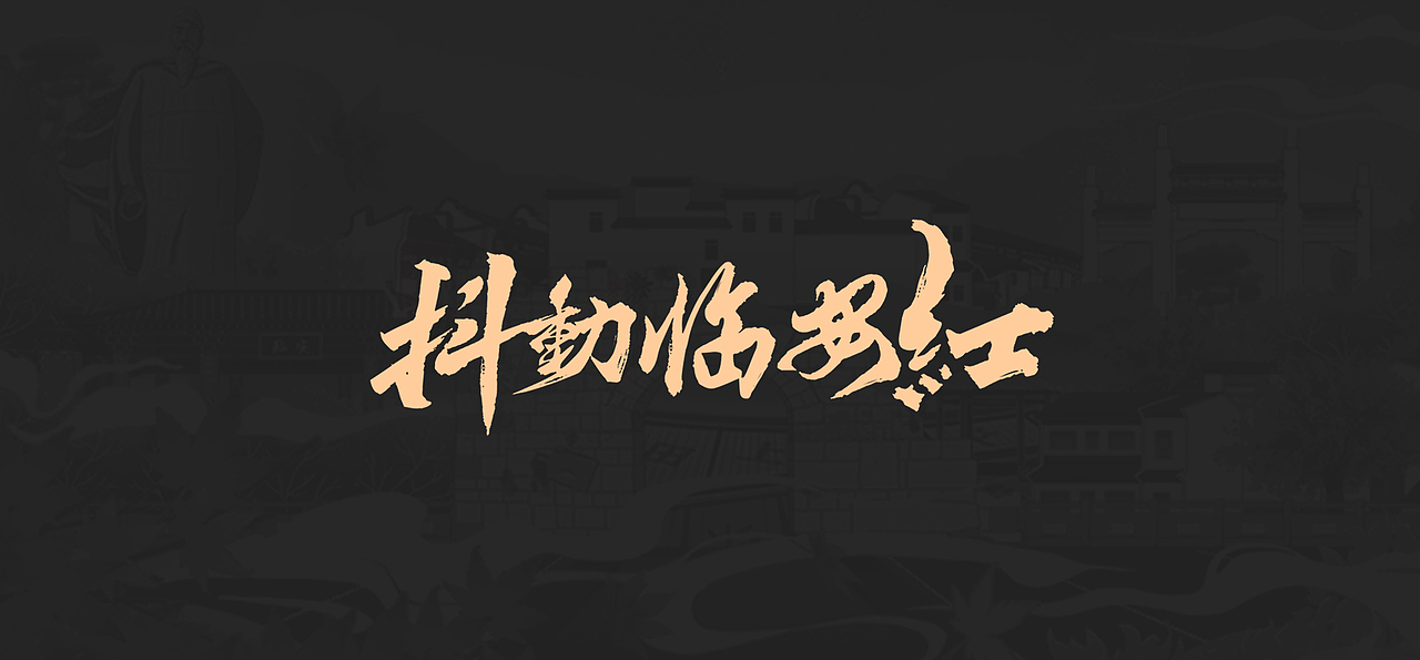 抖动临安红 临安六景发布（图ZMTg2MDA0NDY4） - 商业插画 - 站酷设计师钱大江原创素材 - 站酷ZCOOL
