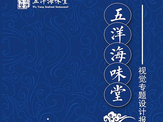 五洋海味堂 海鲜餐厅 vi设计（课堂作业)
