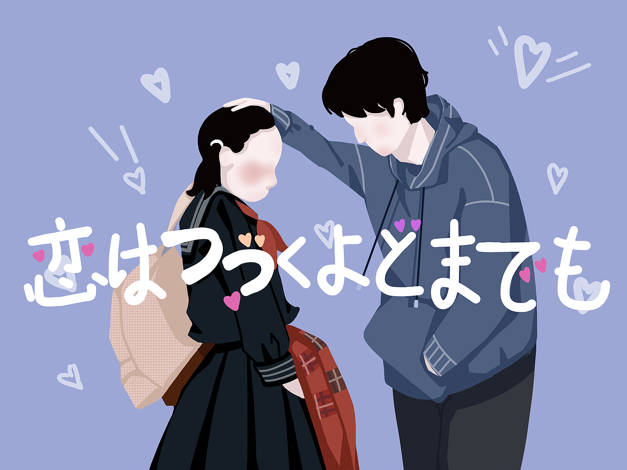 将恋爱进行到底插画