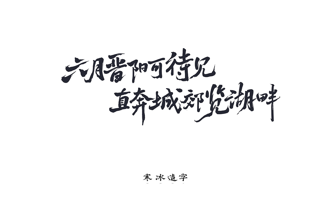 高德地图/打车邂逅我的城（图ZMjIwNTY0MTYw） - 字体/字形 - 站酷设计师设计师田寒冰原创素材 - 站酷ZCOOL