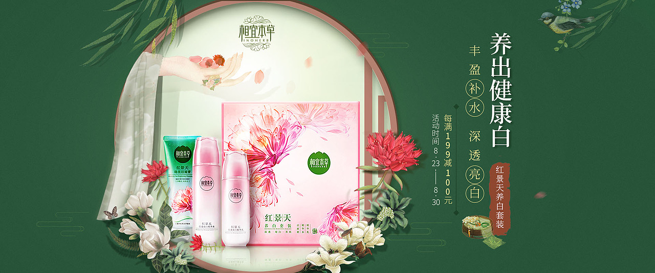 相宜本草护肤品古风banner设计