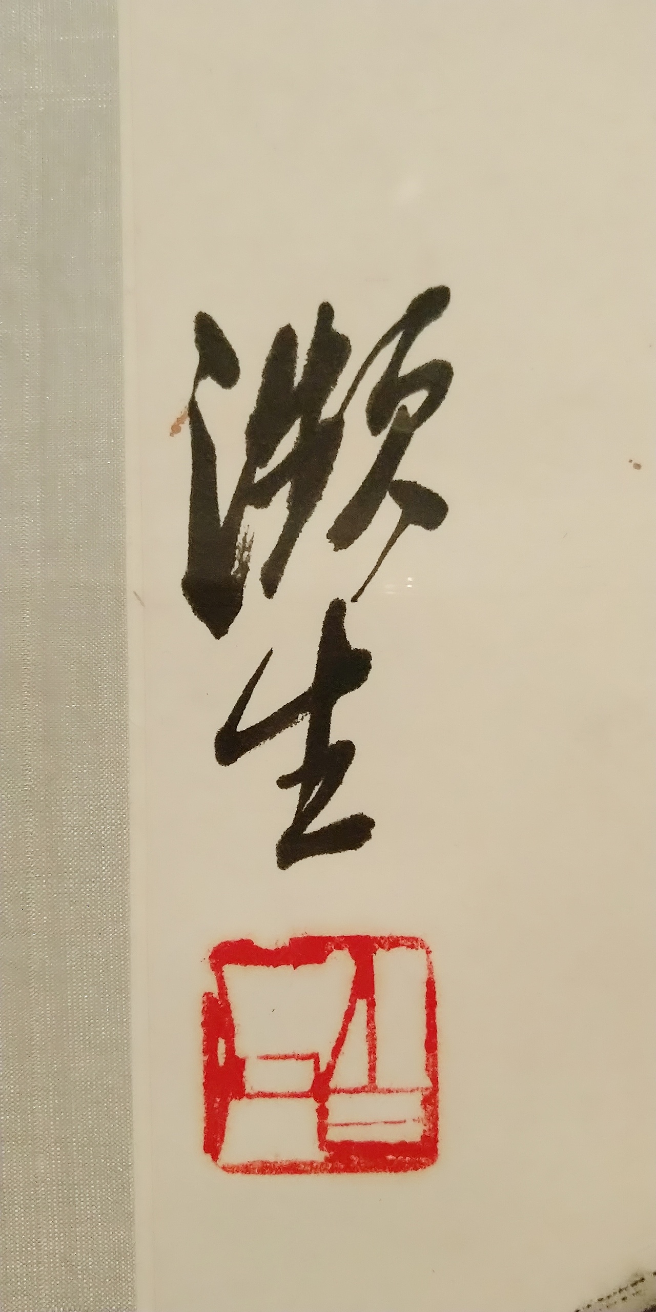 第一百O八集 焱琳浩文艺术 京城看徐悲鸿作品展