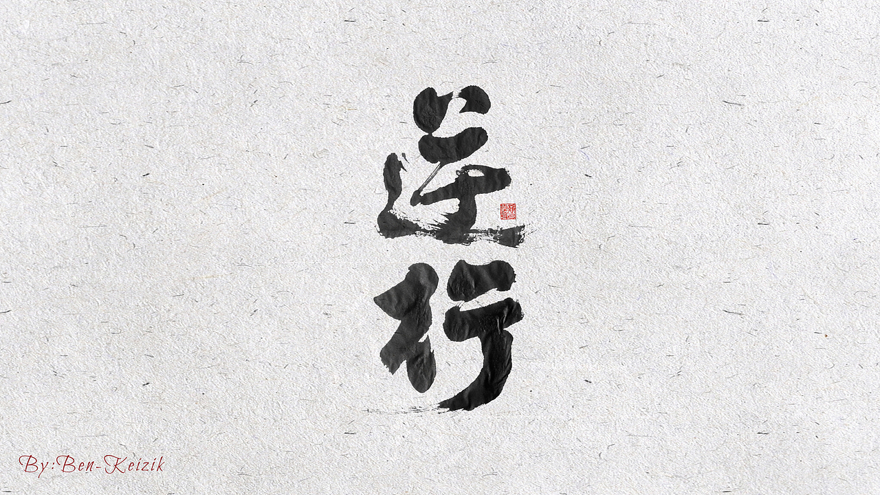 自言字语 —— 一组手写毛笔字（图ZMjE5NzI2MzAw） - 字体/字形 - 站酷设计师祺壹原创素材 - 站酷ZCOOL