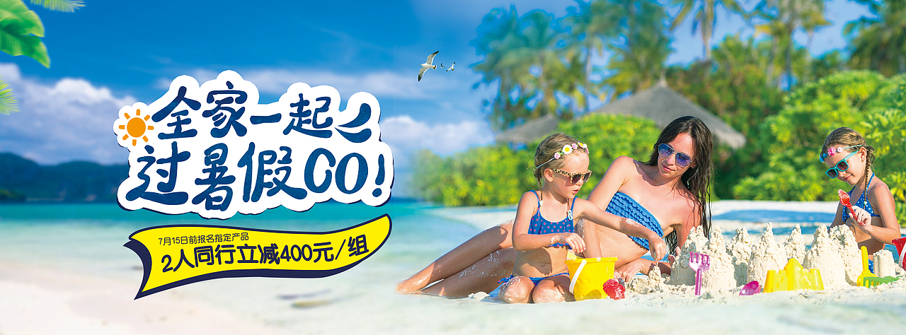 全家一起过暑假（图ZMTgyNjc3MTI4） - 宣传物料 - 站酷设计师蒙戚戚原创素材 - 站酷ZCOOL