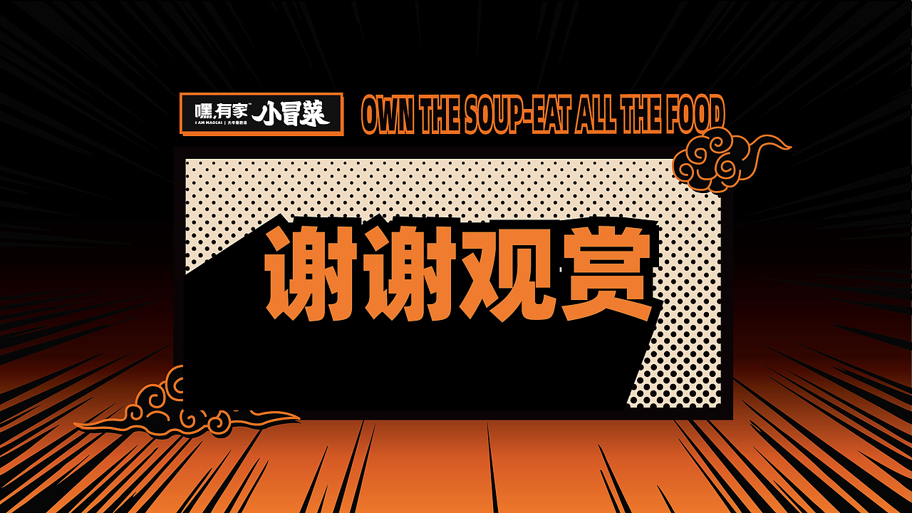 嘿!有家小冒菜项目品牌全案升级(图ZMTkwNzk4Njgw) - 品牌 - 站酷设计师湖南意合品牌原创素材 - 站酷ZCOOL