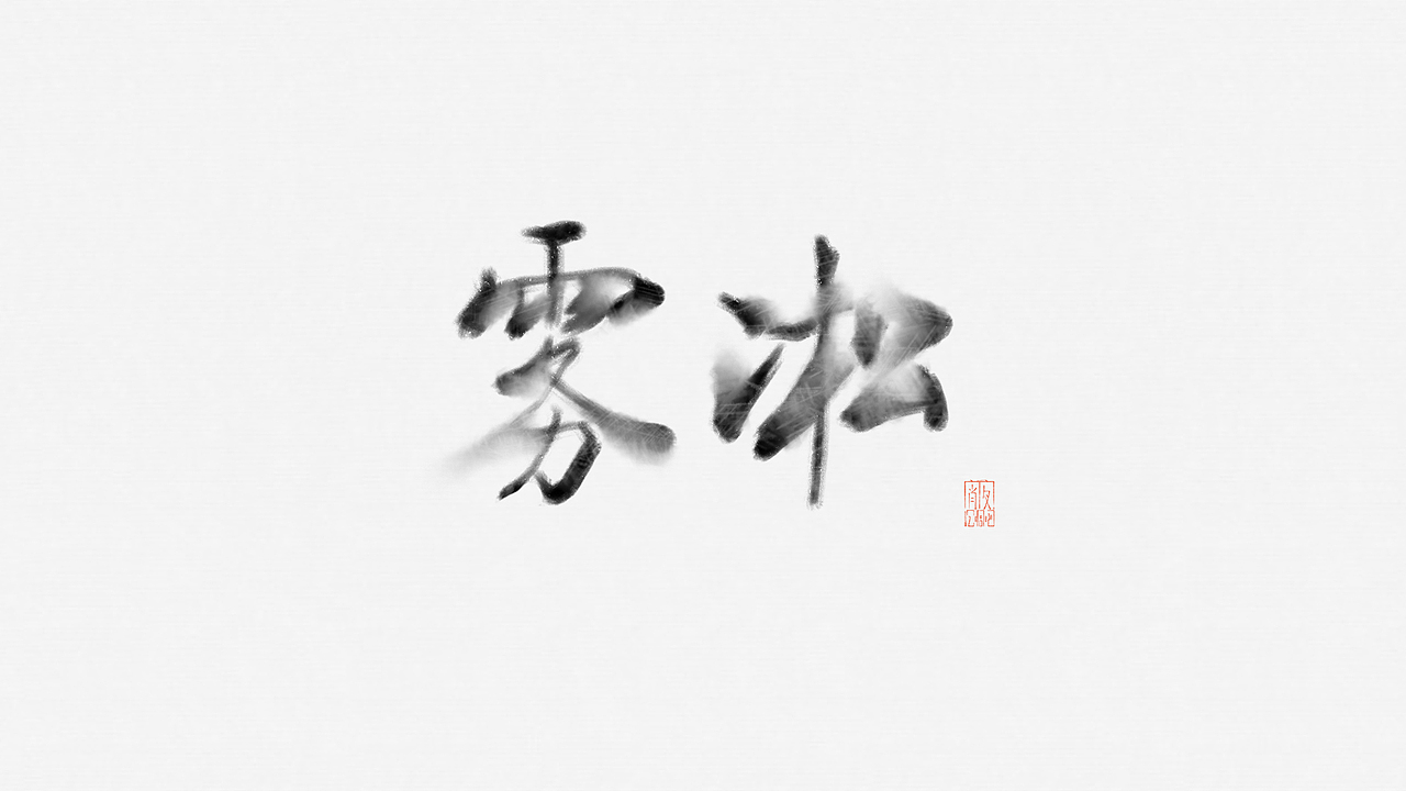 2月（图ZMTA1NjUwODg4） - 字体/字形 - 站酷设计师cee3aa原创素材 - 站酷ZCOOL