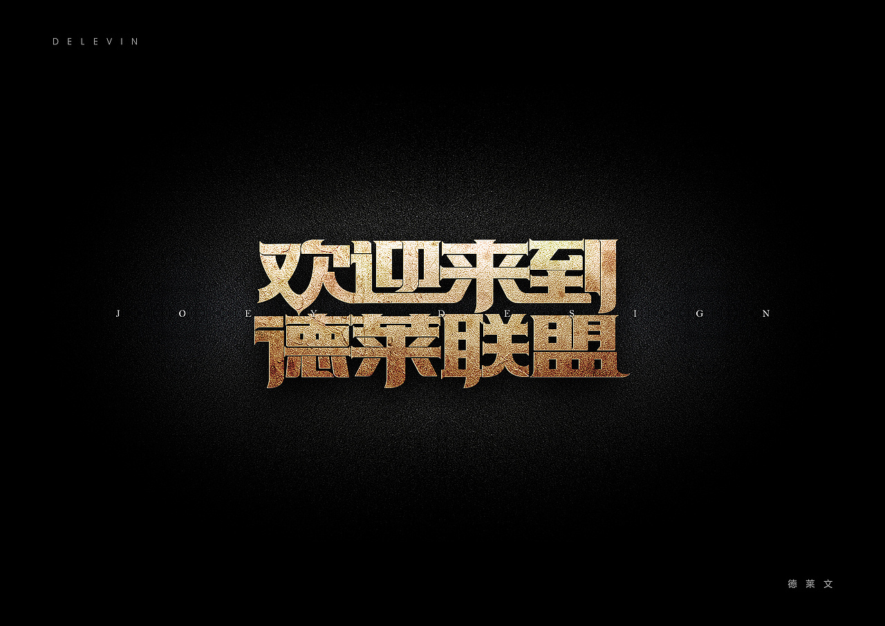 《英雄联盟》台词 - 创意字体(图ZMTI3MzI4MzY4) - 字体/字形 - 站酷设计师AIGC乔伊原创素材 - 站酷ZCOOL