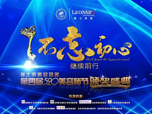 第四届520美容师节颁奖盛典